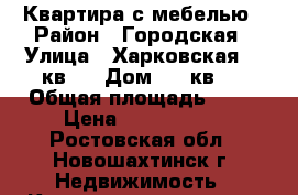 Квартира с мебелью › Район ­ Городская › Улица ­ Харковская, 23кв24 › Дом ­ 23кв24 › Общая площадь ­ 63 › Цена ­ 2 900 000 - Ростовская обл., Новошахтинск г. Недвижимость » Квартиры продажа   